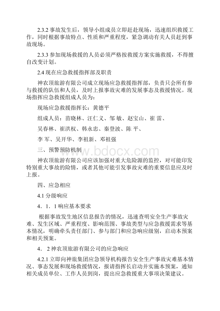 安全生产事故灾难和自然灾害事故应急预案.docx_第3页