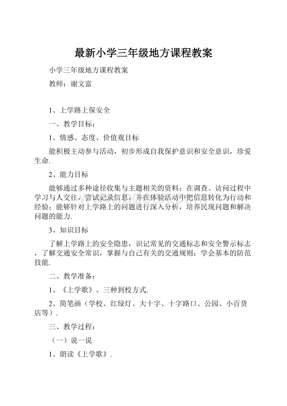 最新小学三年级地方课程教案.docx