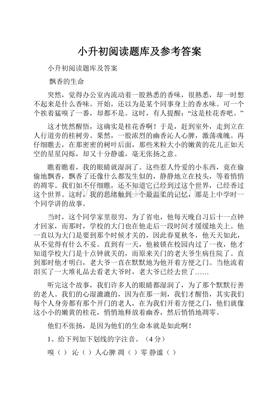 小升初阅读题库及参考答案.docx