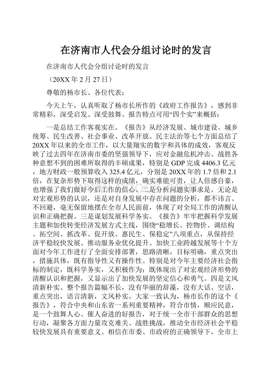 在济南市人代会分组讨论时的发言.docx