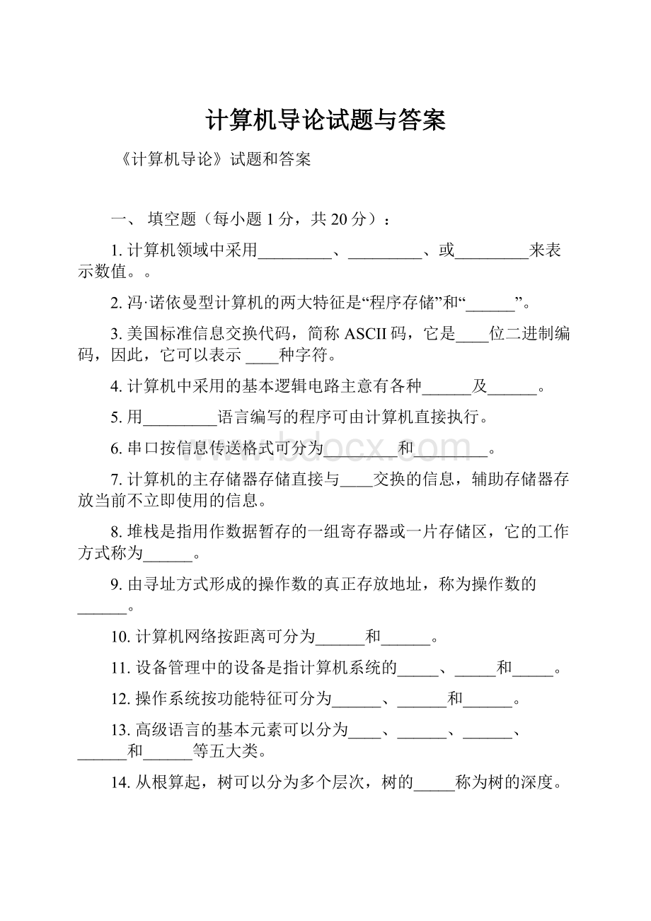 计算机导论试题与答案.docx