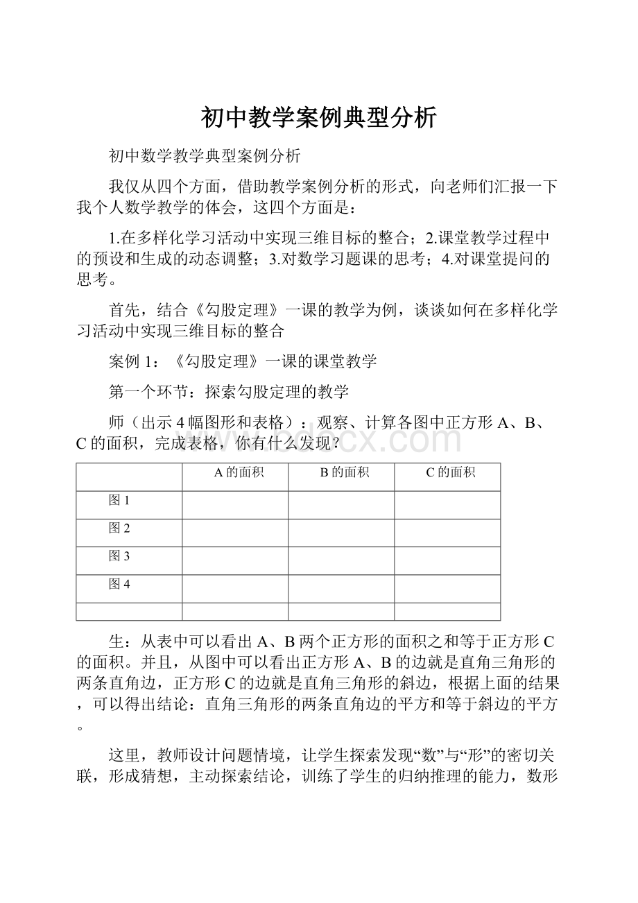 初中教学案例典型分析.docx