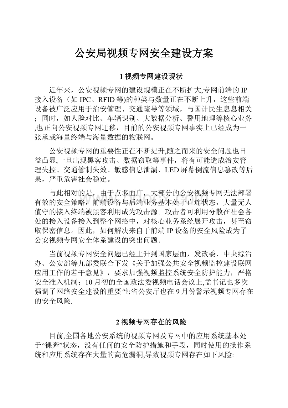 公安局视频专网安全建设方案.docx