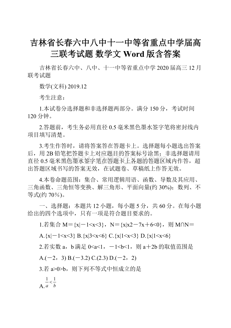 吉林省长春六中八中十一中等省重点中学届高三联考试题 数学文 Word版含答案.docx