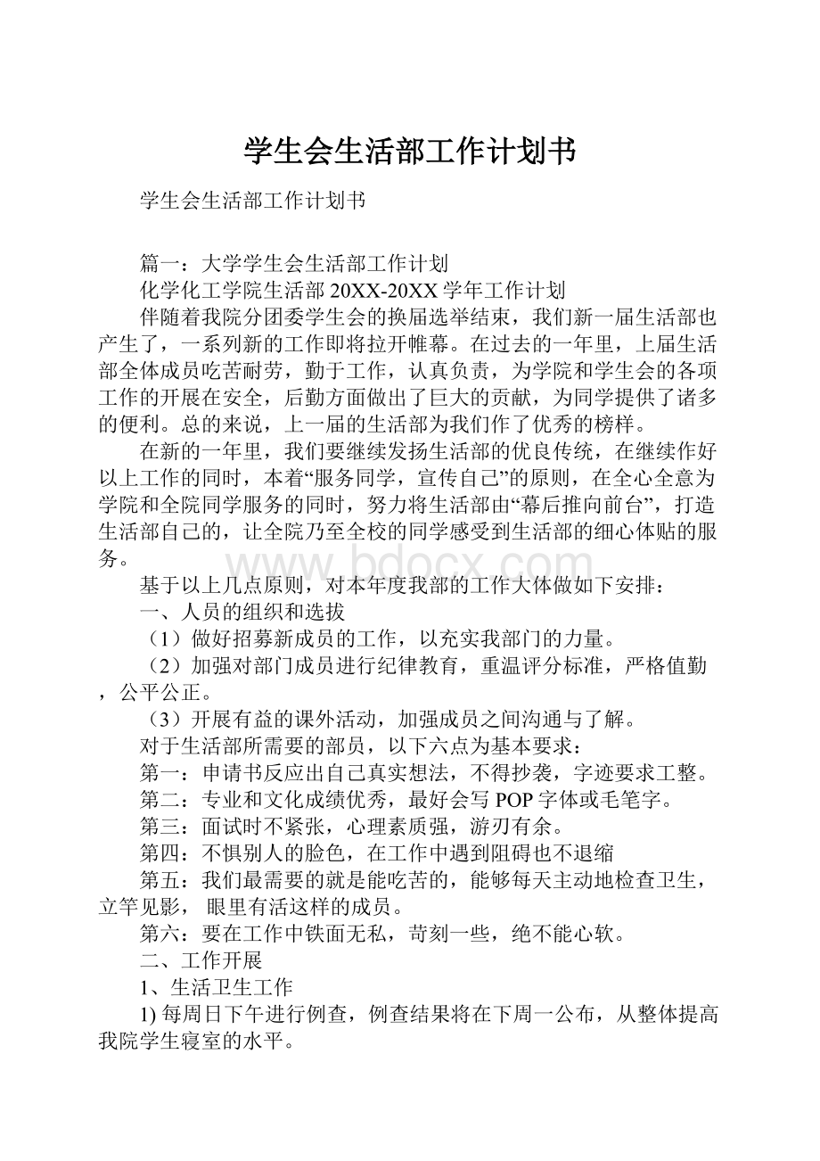 学生会生活部工作计划书.docx_第1页