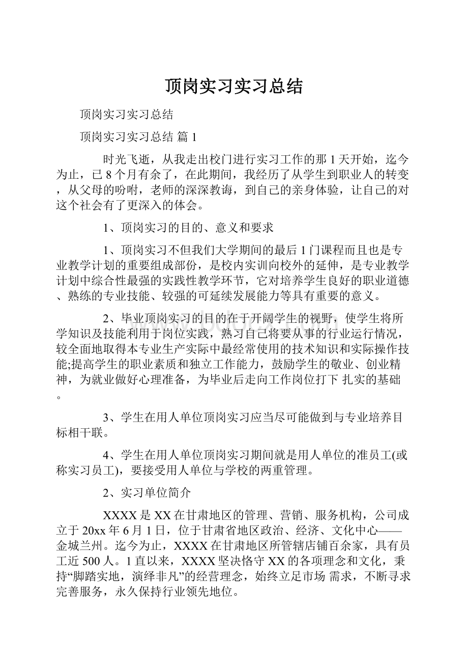 顶岗实习实习总结.docx