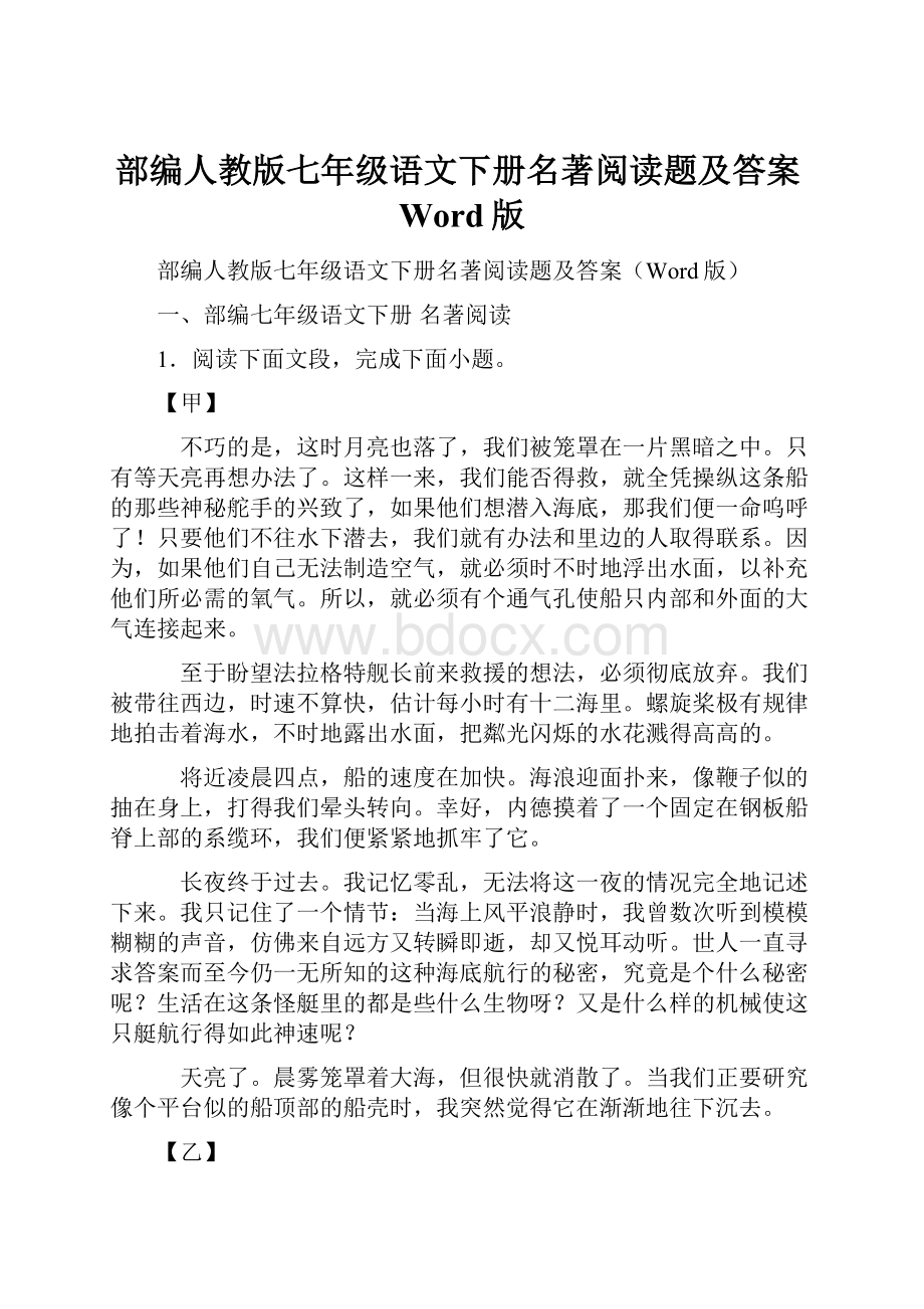 部编人教版七年级语文下册名著阅读题及答案Word版.docx