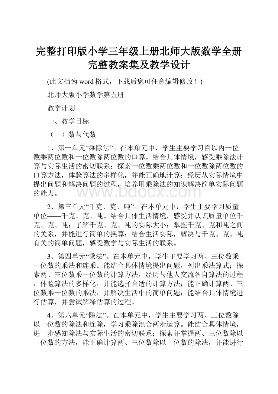 完整打印版小学三年级上册北师大版数学全册完整教案集及教学设计.docx_第1页