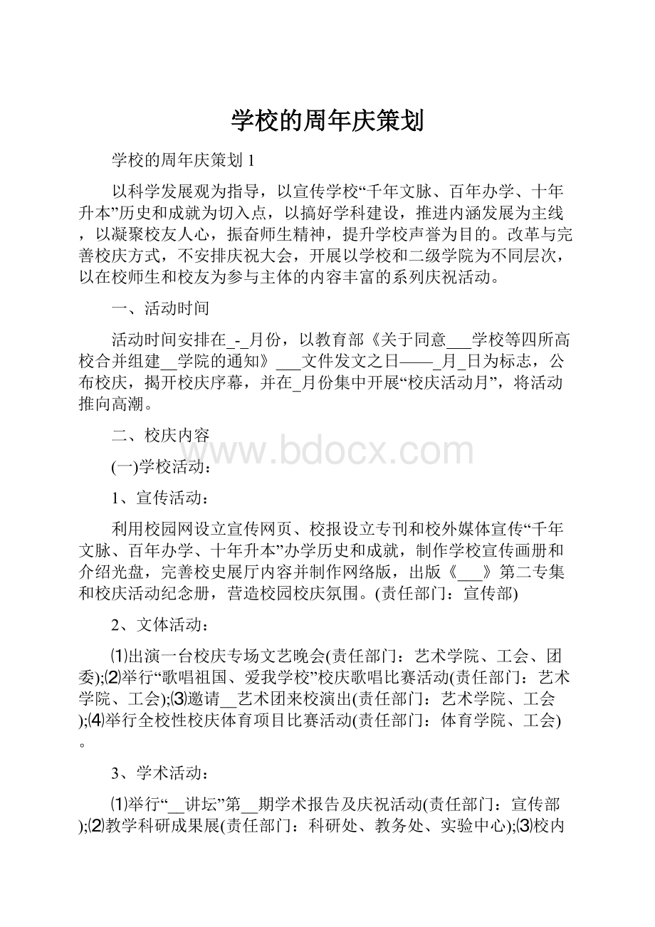 学校的周年庆策划.docx