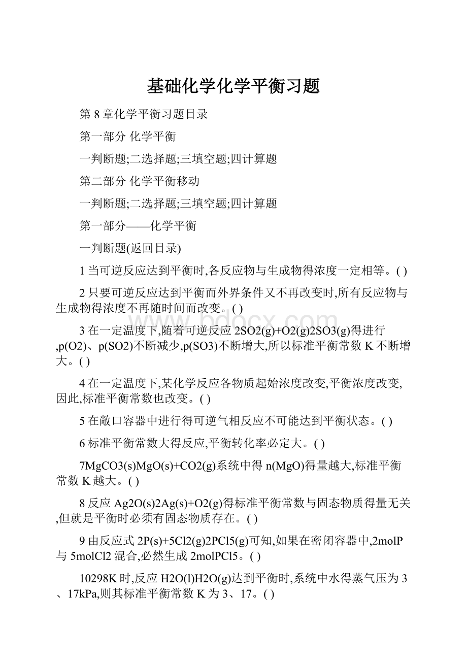 基础化学化学平衡习题.docx