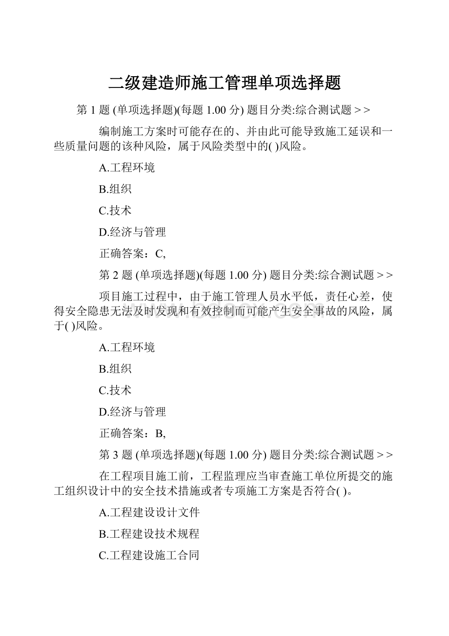 二级建造师施工管理单项选择题.docx