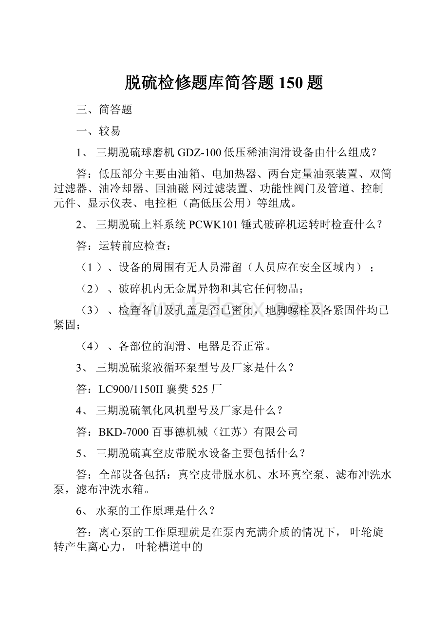 脱硫检修题库简答题150题.docx_第1页