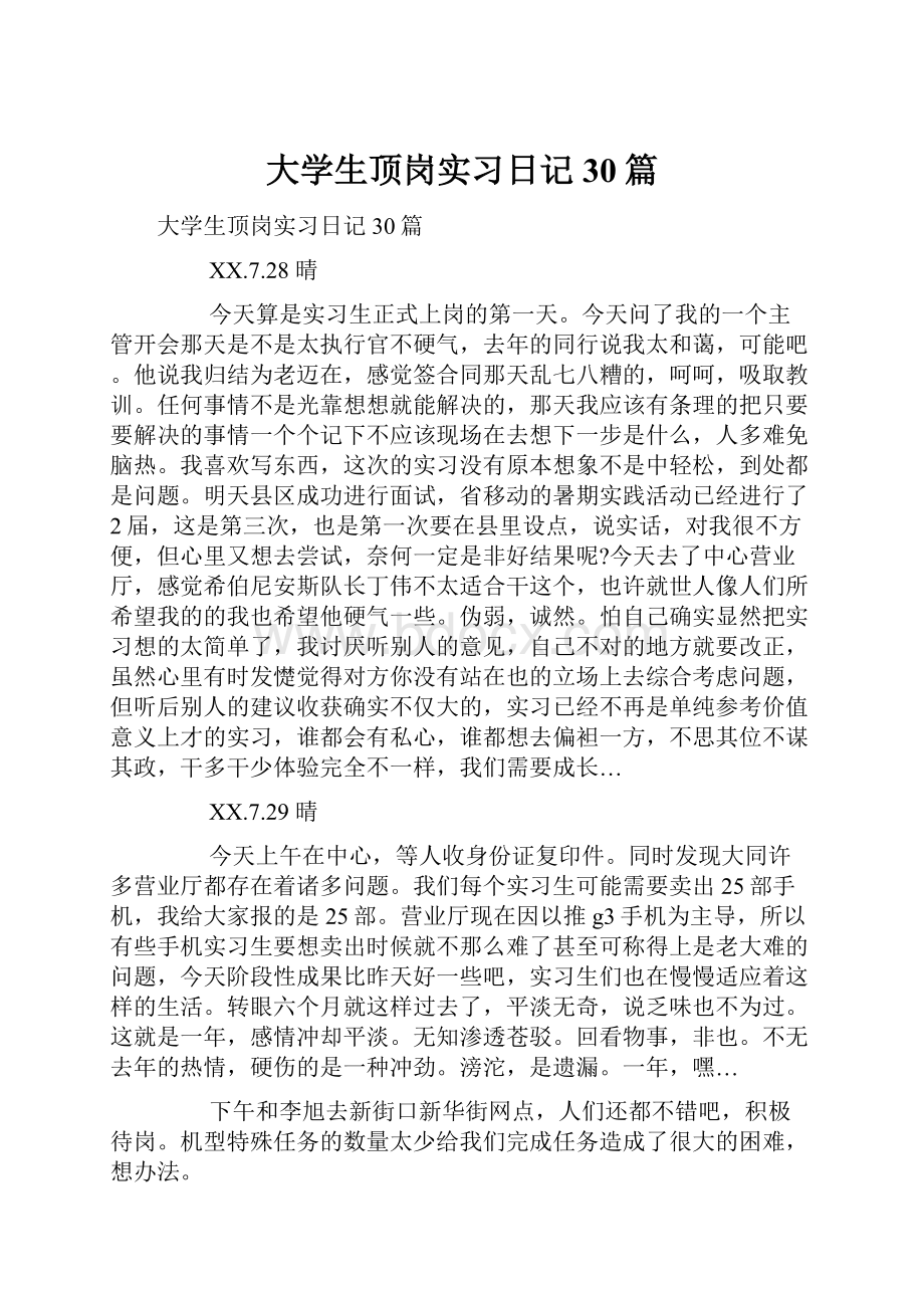 大学生顶岗实习日记30篇.docx