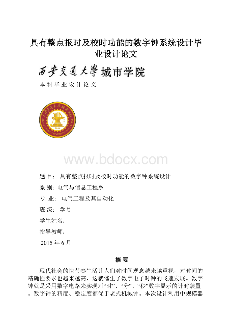 具有整点报时及校时功能的数字钟系统设计毕业设计论文.docx