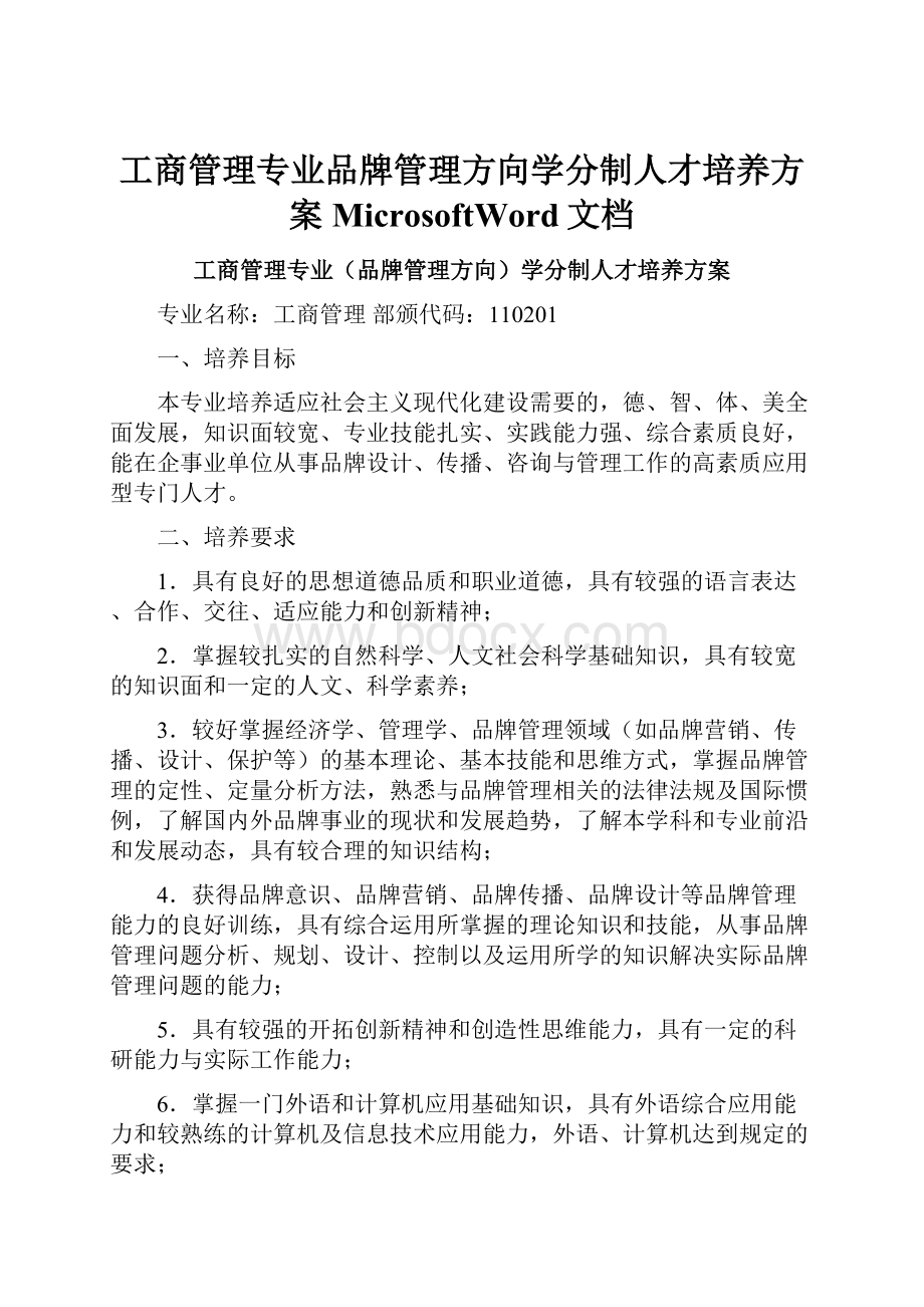 工商管理专业品牌管理方向学分制人才培养方案MicrosoftWord文档.docx