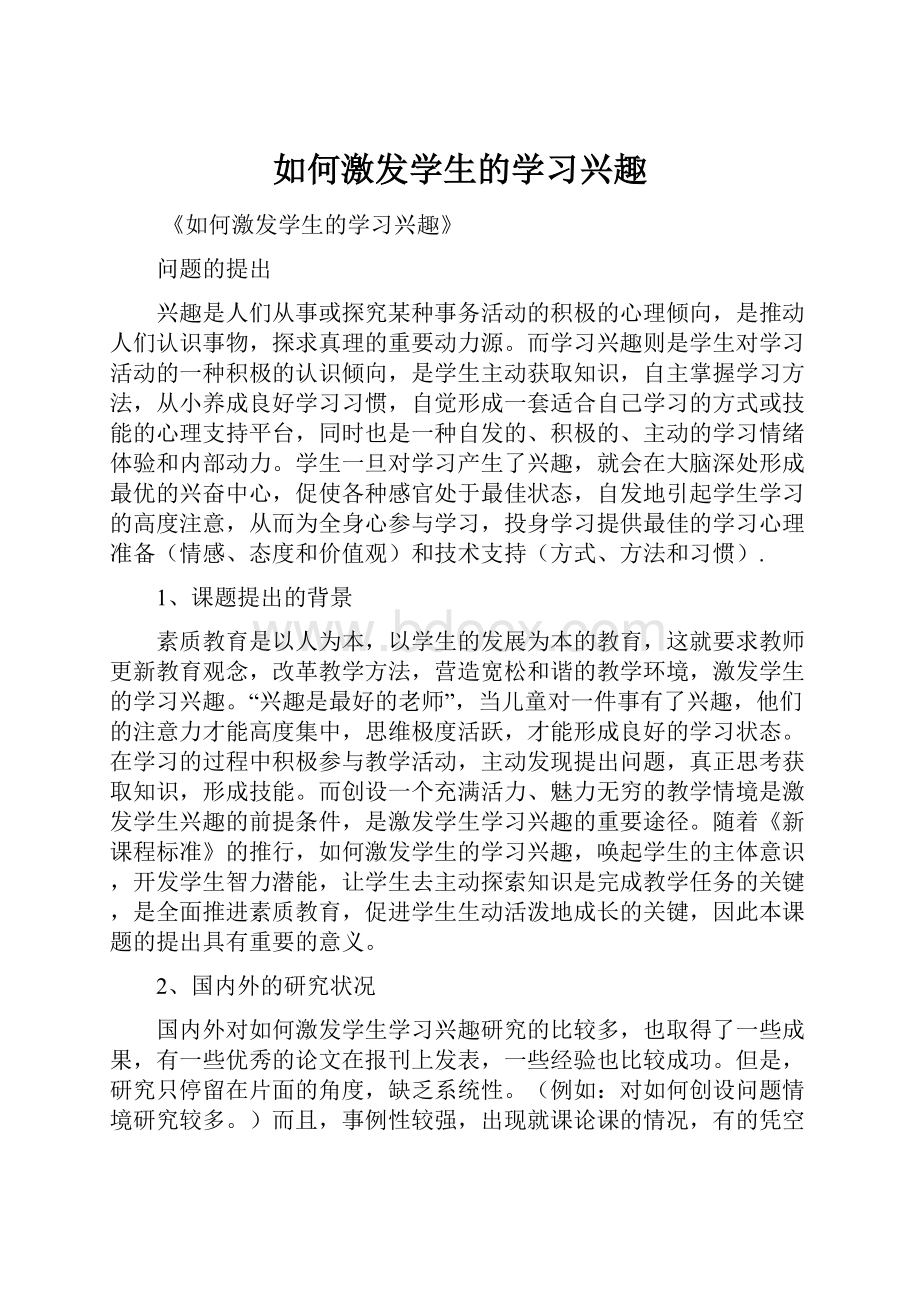 如何激发学生的学习兴趣.docx