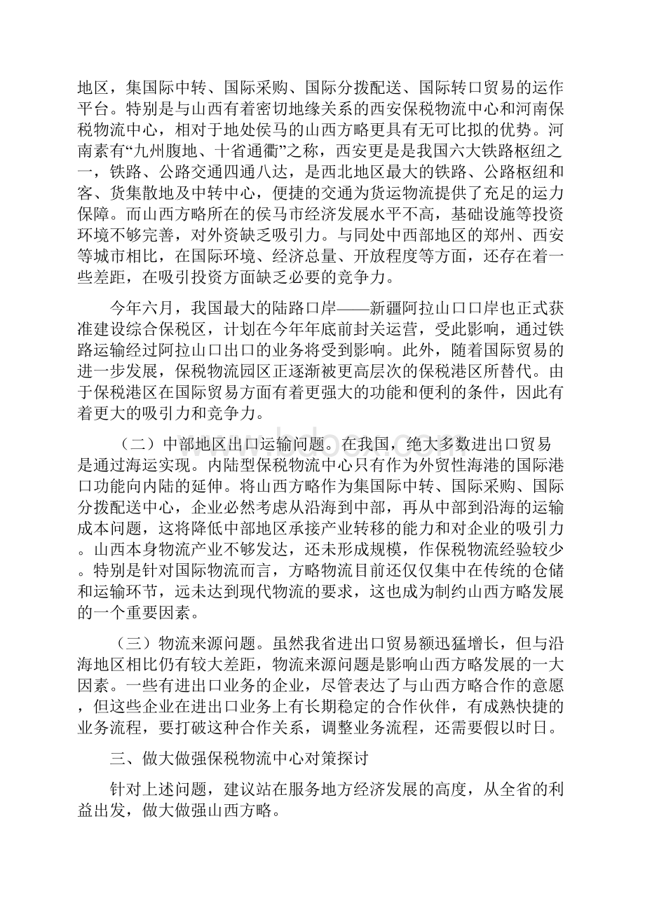 关于做大做强保税物流中心的调研报告.docx_第3页