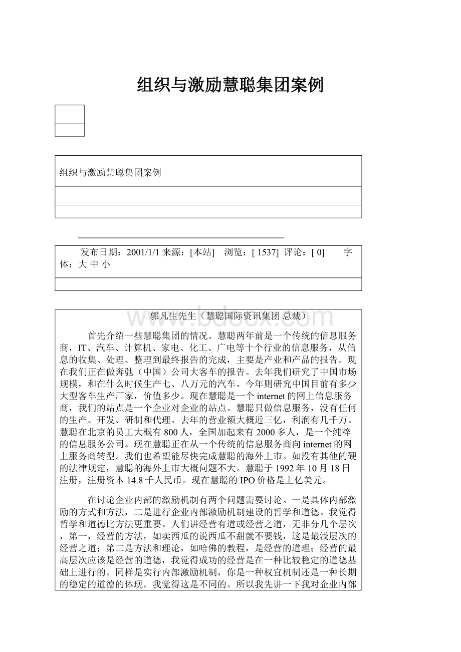 组织与激励慧聪集团案例.docx_第1页