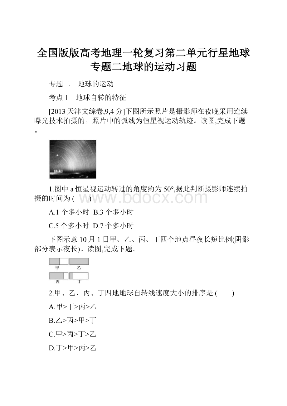 全国版版高考地理一轮复习第二单元行星地球专题二地球的运动习题.docx_第1页