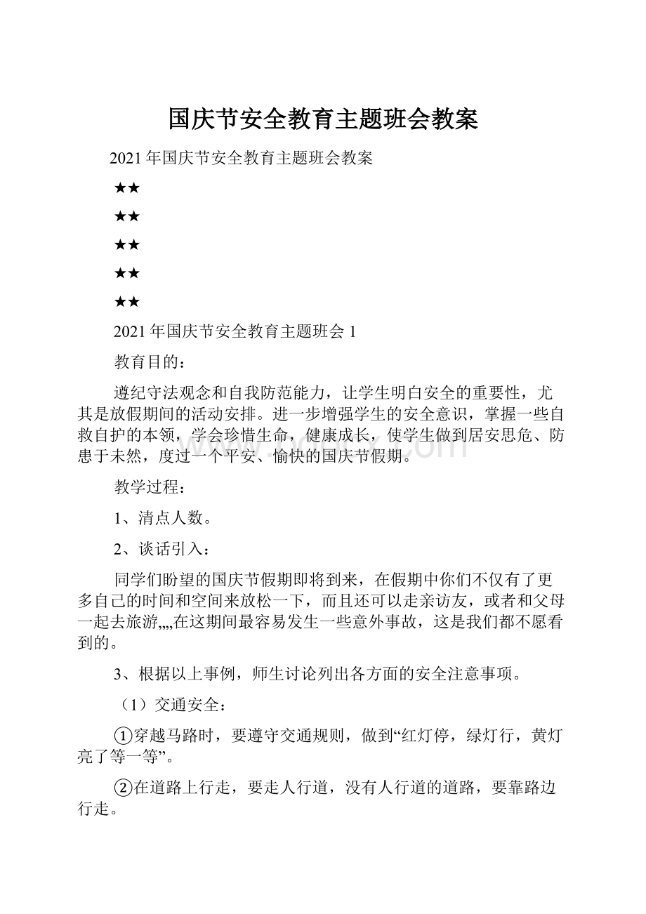 国庆节安全教育主题班会教案.docx