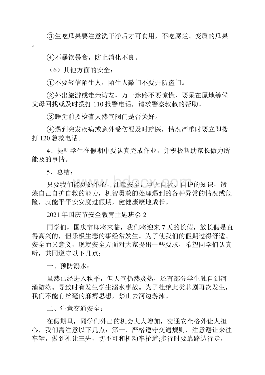 国庆节安全教育主题班会教案.docx_第3页