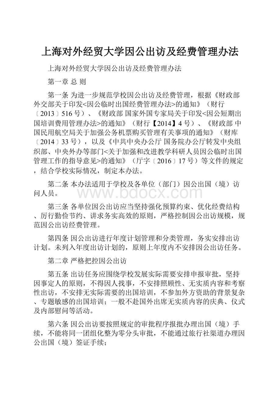 上海对外经贸大学因公出访及经费管理办法.docx_第1页