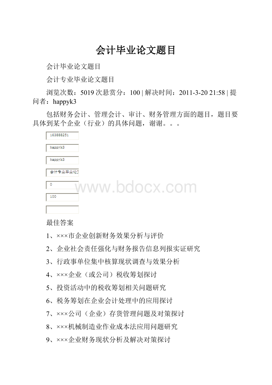 会计毕业论文题目.docx_第1页