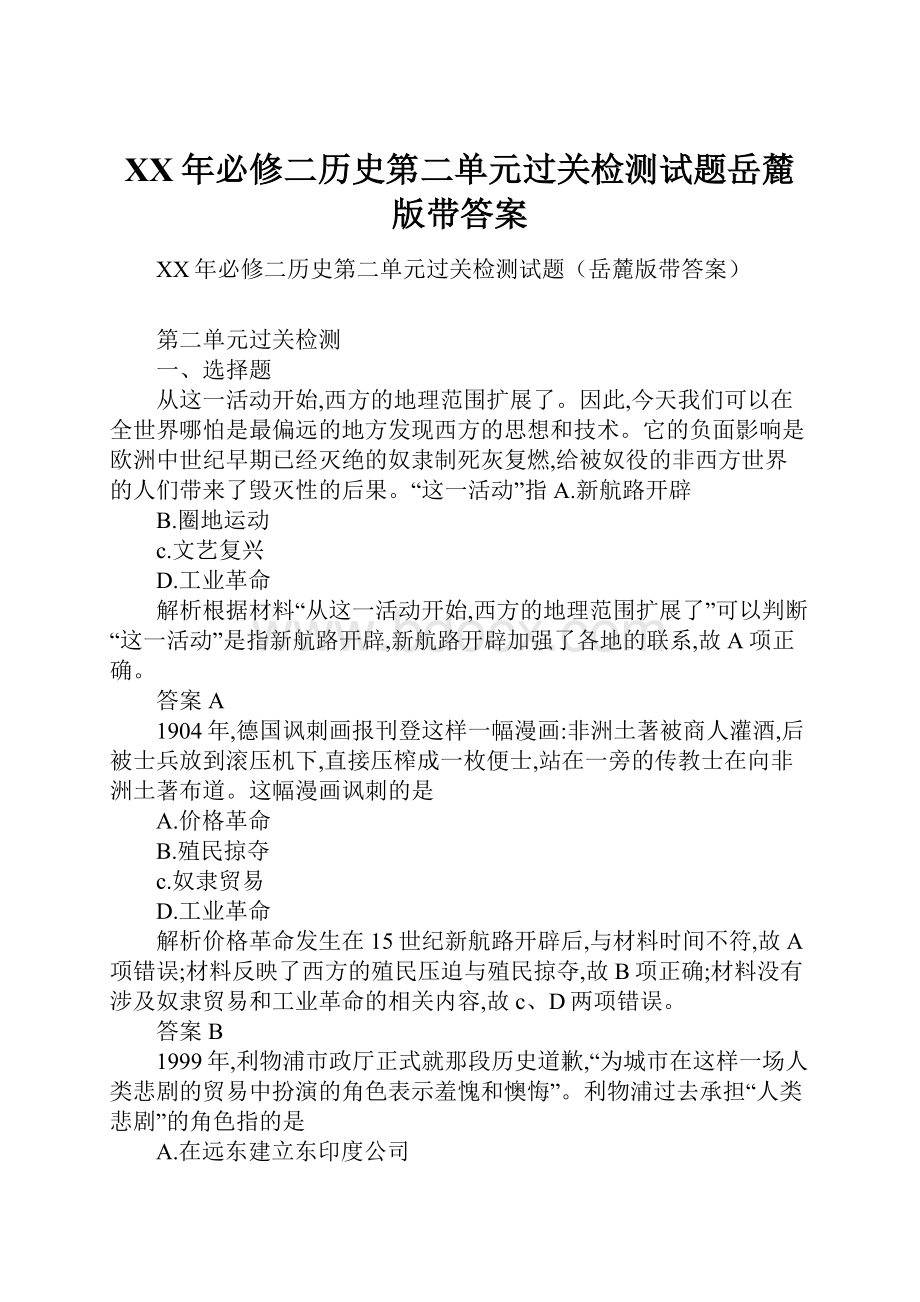 XX年必修二历史第二单元过关检测试题岳麓版带答案.docx