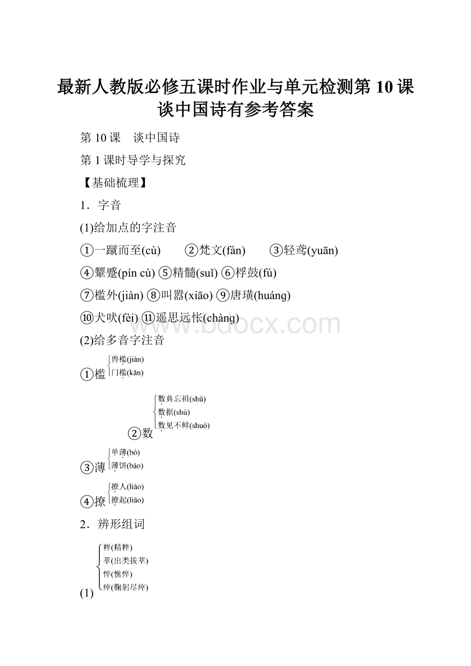 最新人教版必修五课时作业与单元检测第10课谈中国诗有参考答案.docx