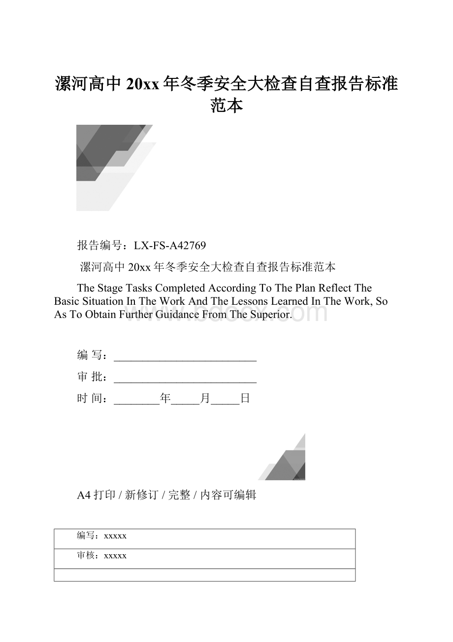 漯河高中20xx年冬季安全大检查自查报告标准范本.docx_第1页