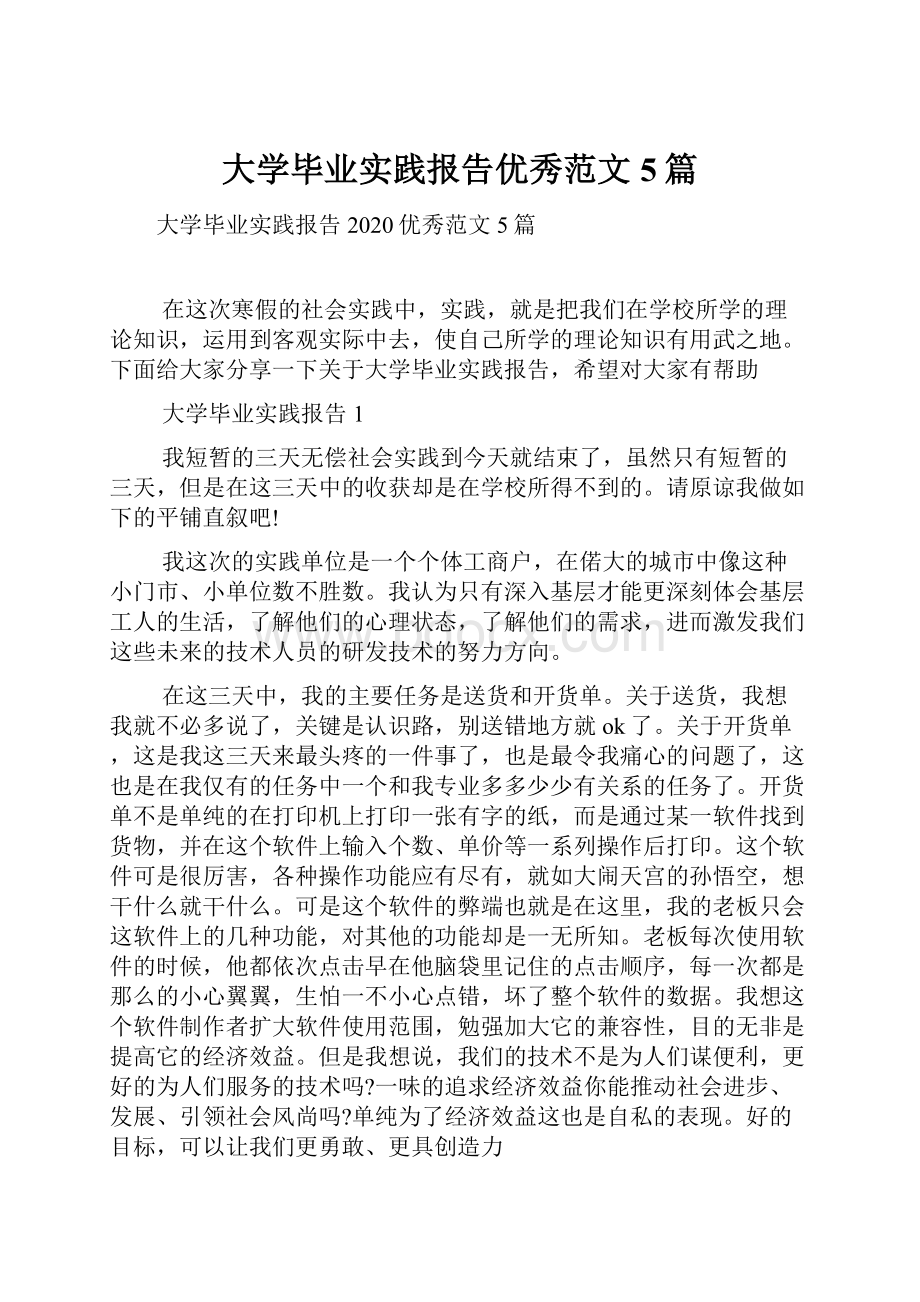 大学毕业实践报告优秀范文5篇.docx