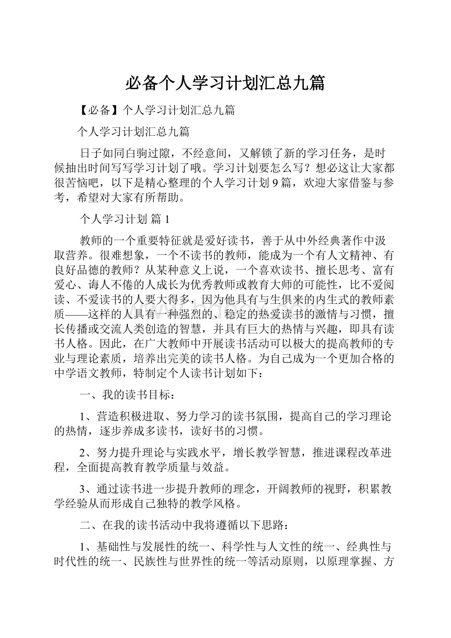 必备个人学习计划汇总九篇.docx_第1页