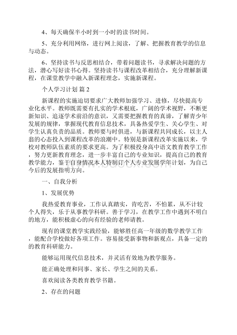 必备个人学习计划汇总九篇.docx_第3页