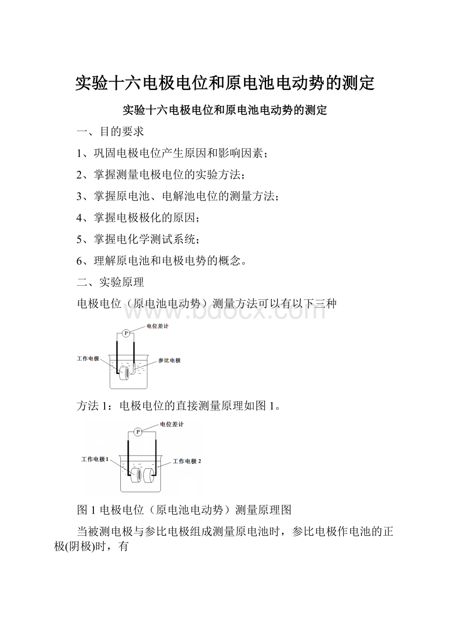 实验十六电极电位和原电池电动势的测定.docx_第1页