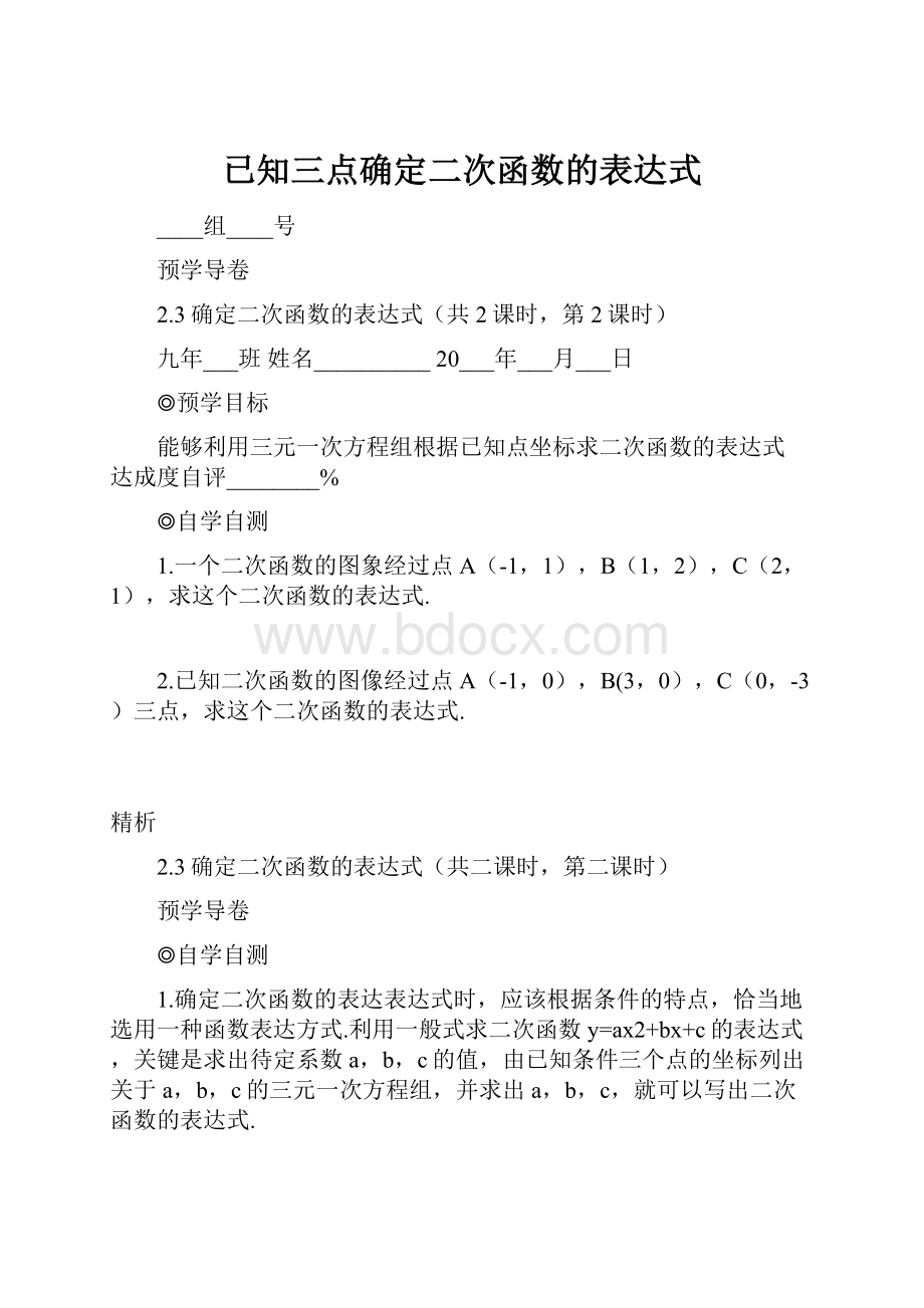 已知三点确定二次函数的表达式.docx