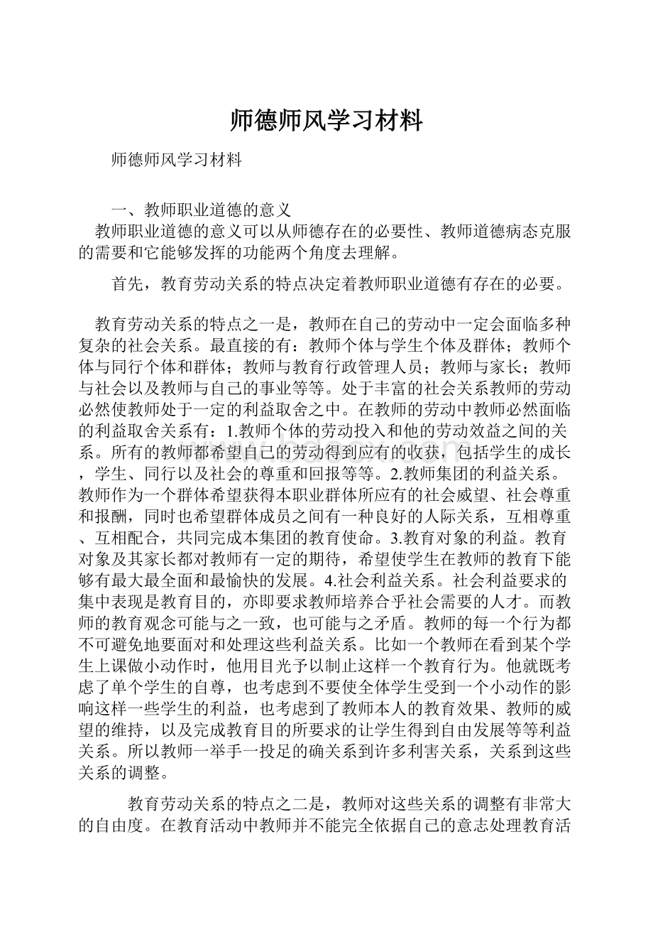 师德师风学习材料.docx