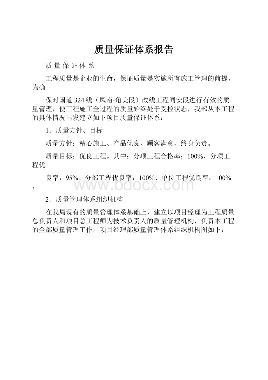 质量保证体系报告.docx