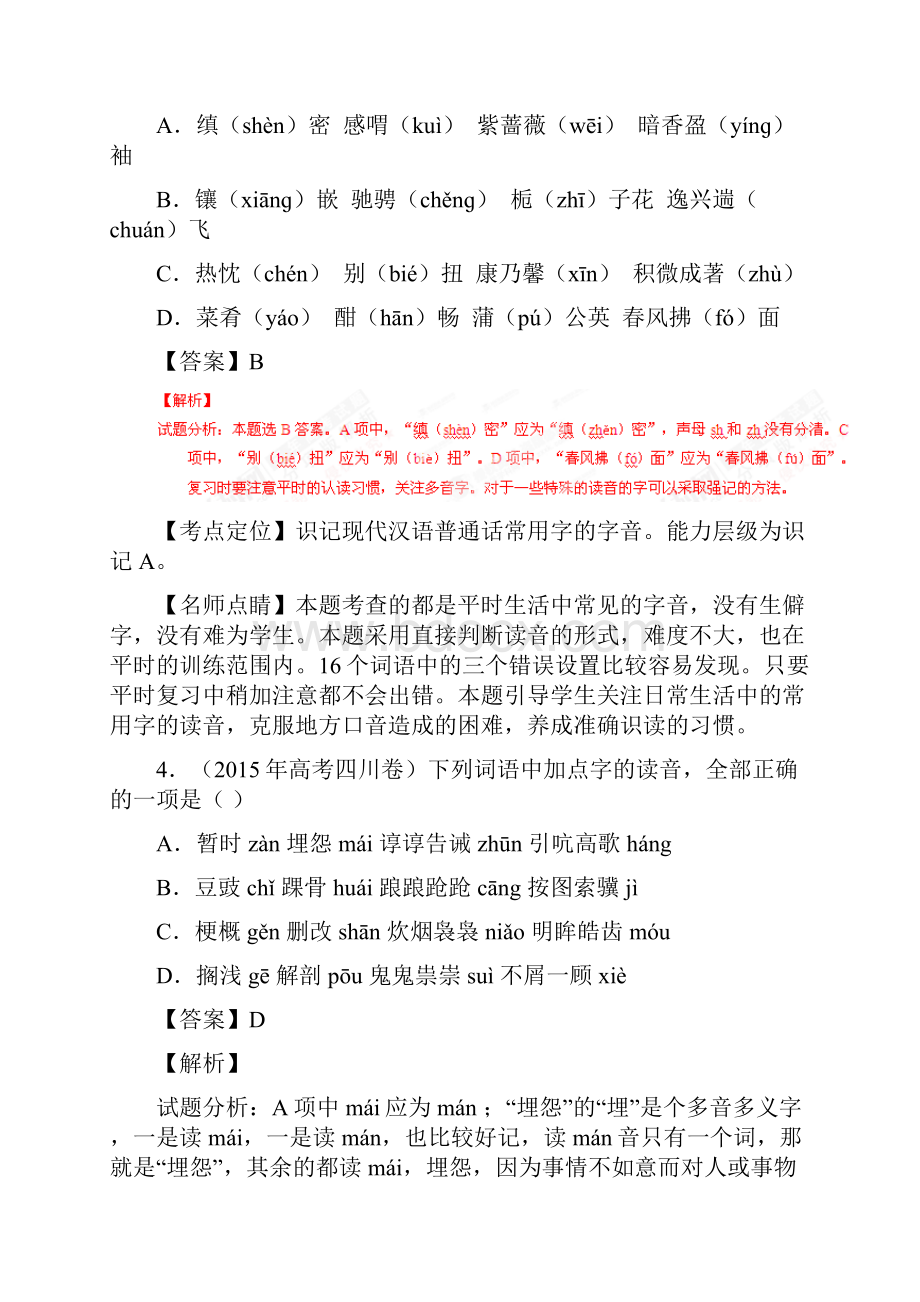 专题01识记现代汉语普通话常用字的字音字形三年高考语文试题附解析.docx_第3页