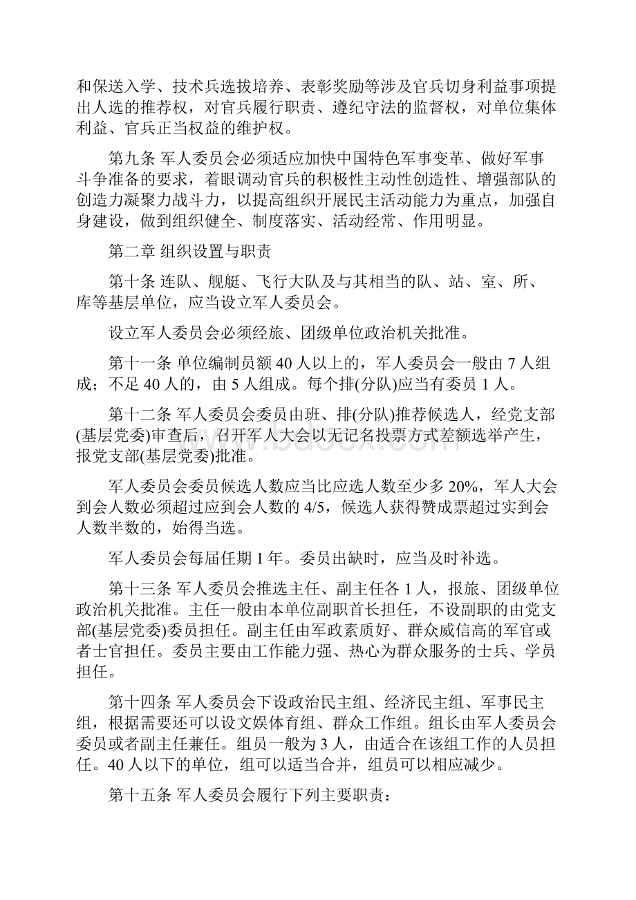 管理制度中国人民解放军军人委员会工作条例 精品.docx_第2页