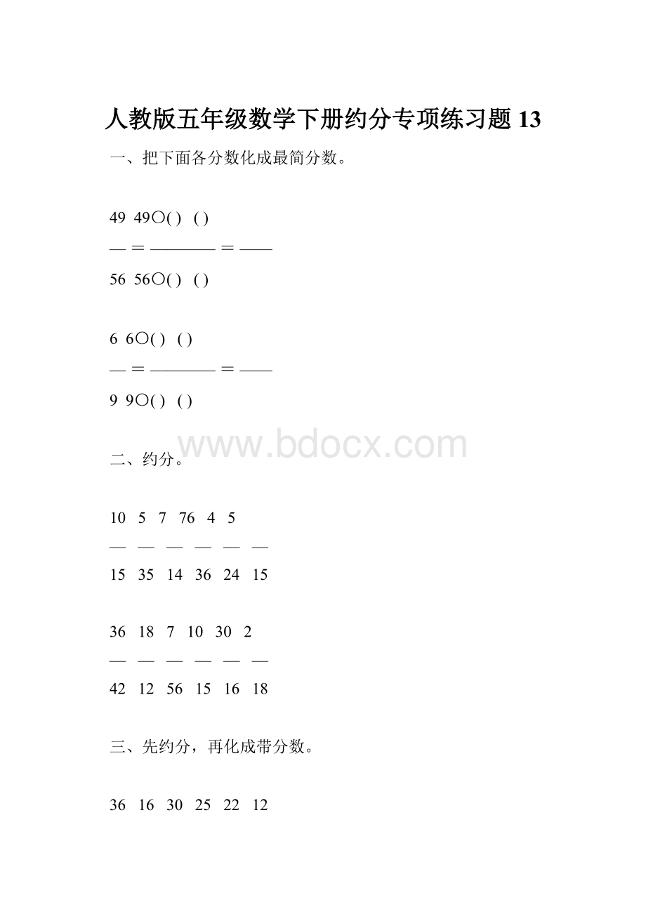 人教版五年级数学下册约分专项练习题13.docx