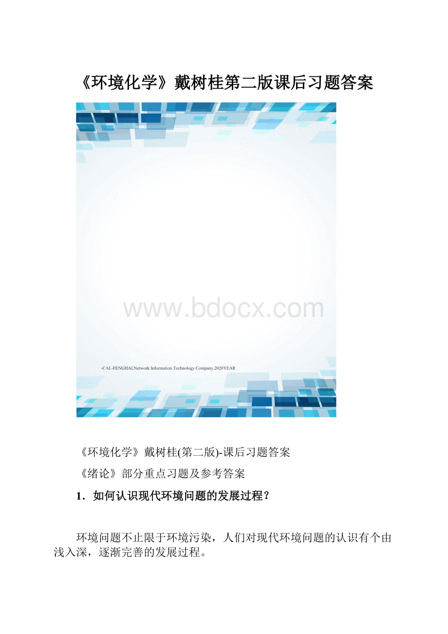 《环境化学》戴树桂第二版课后习题答案.docx