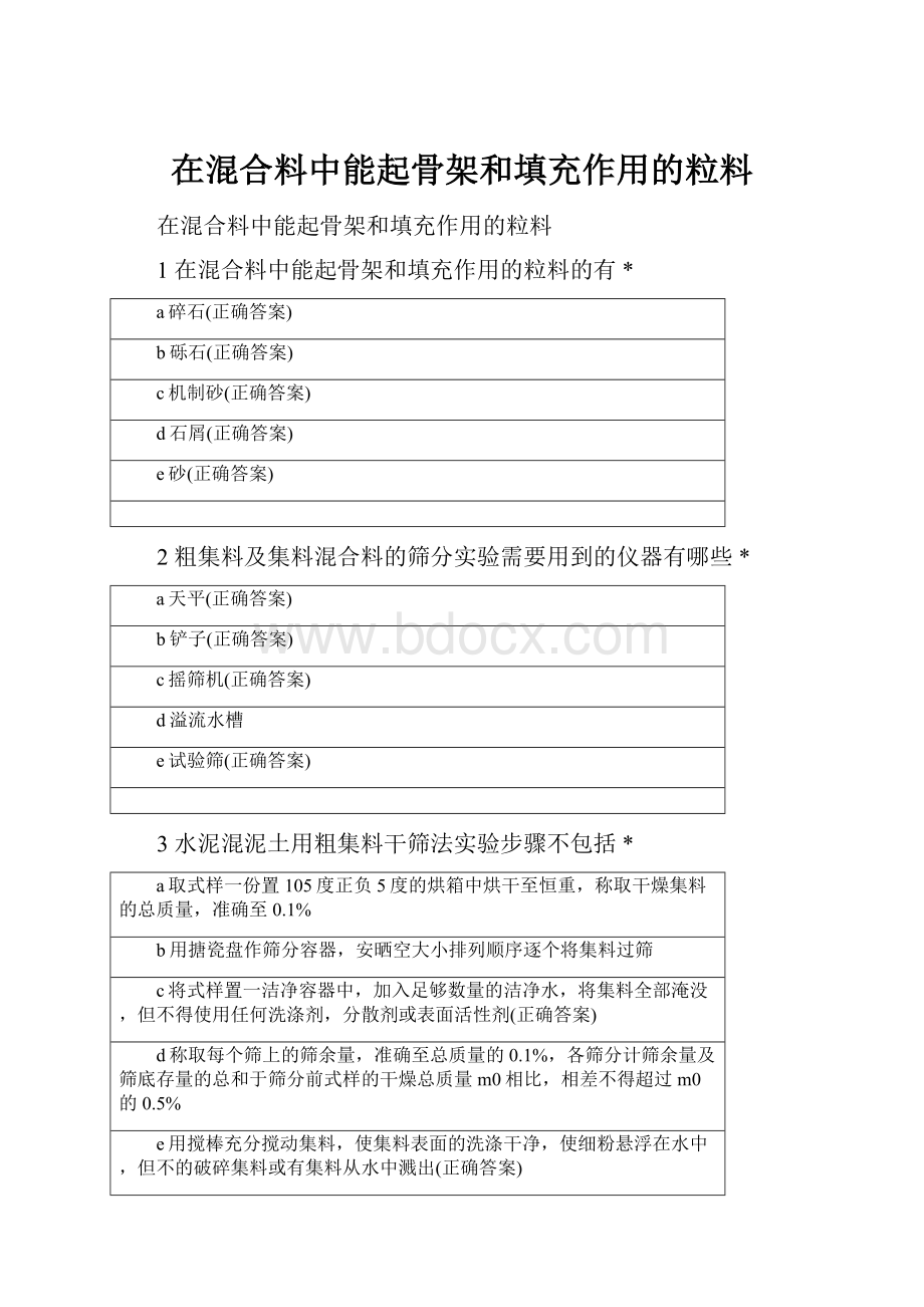 在混合料中能起骨架和填充作用的粒料.docx