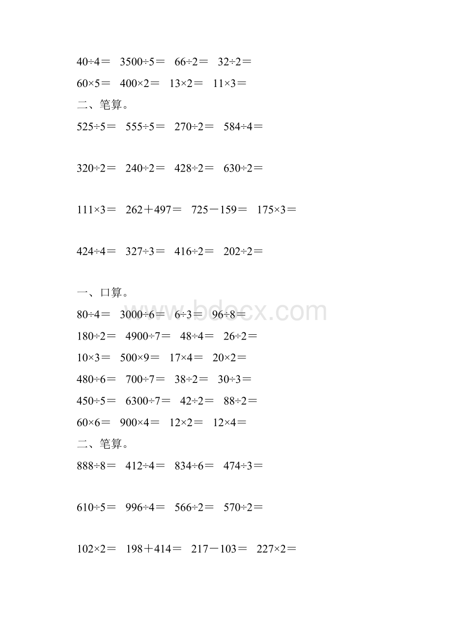 人教版三年级数学下册除数是一位数的除法综合练习题314.docx_第2页