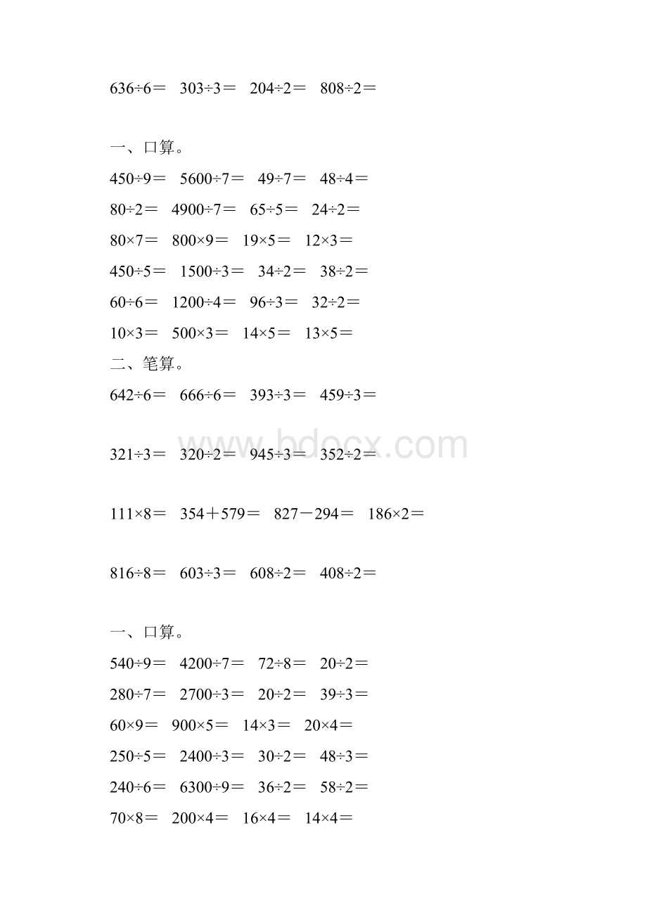 人教版三年级数学下册除数是一位数的除法综合练习题314.docx_第3页