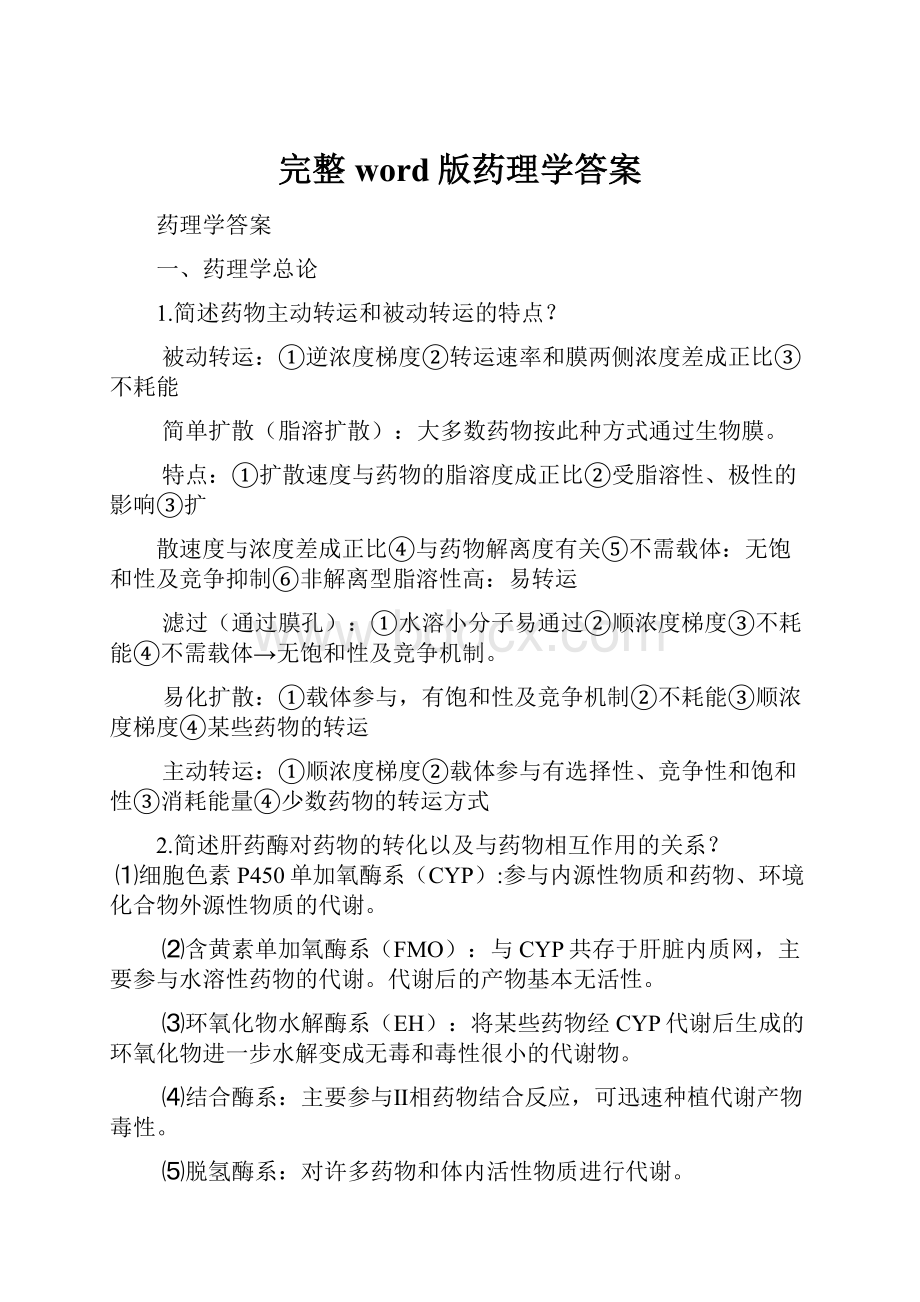 完整word版药理学答案.docx_第1页