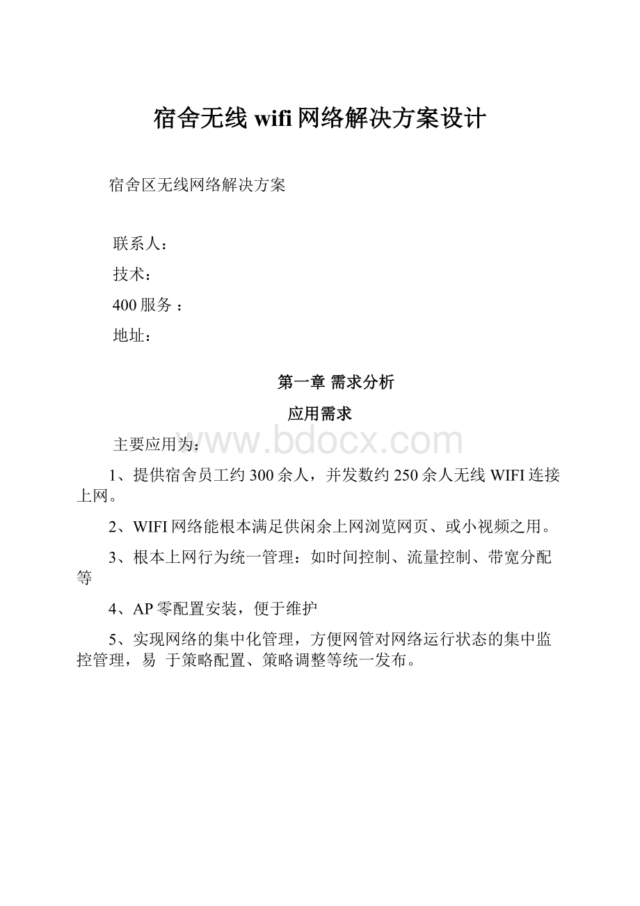 宿舍无线wifi网络解决方案设计.docx