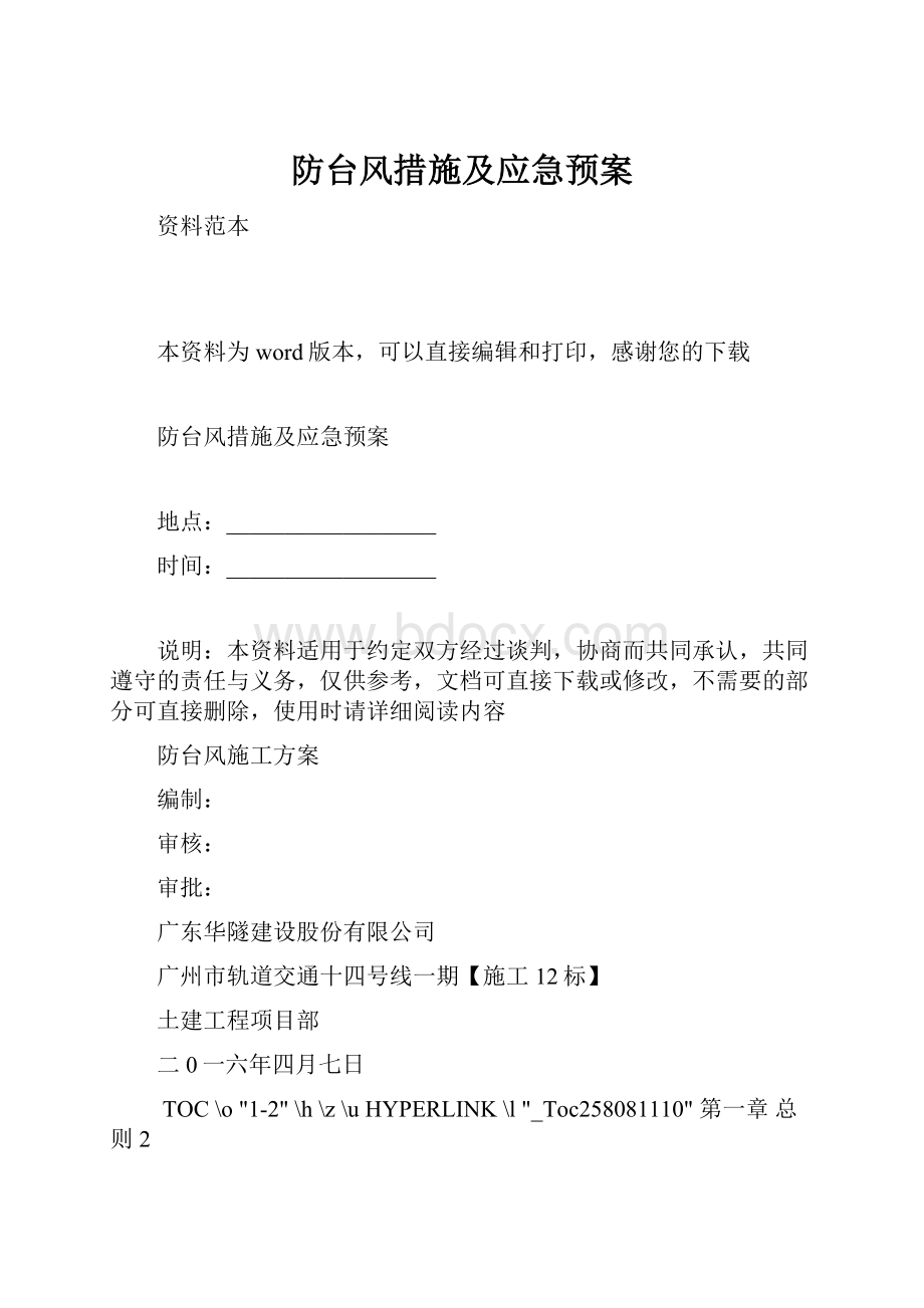 防台风措施及应急预案.docx