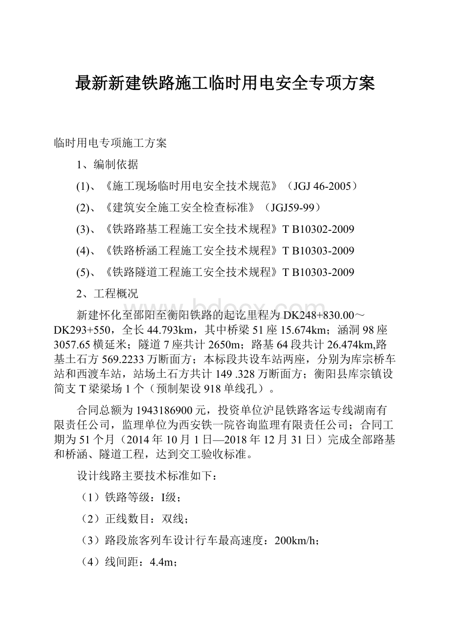 最新新建铁路施工临时用电安全专项方案.docx