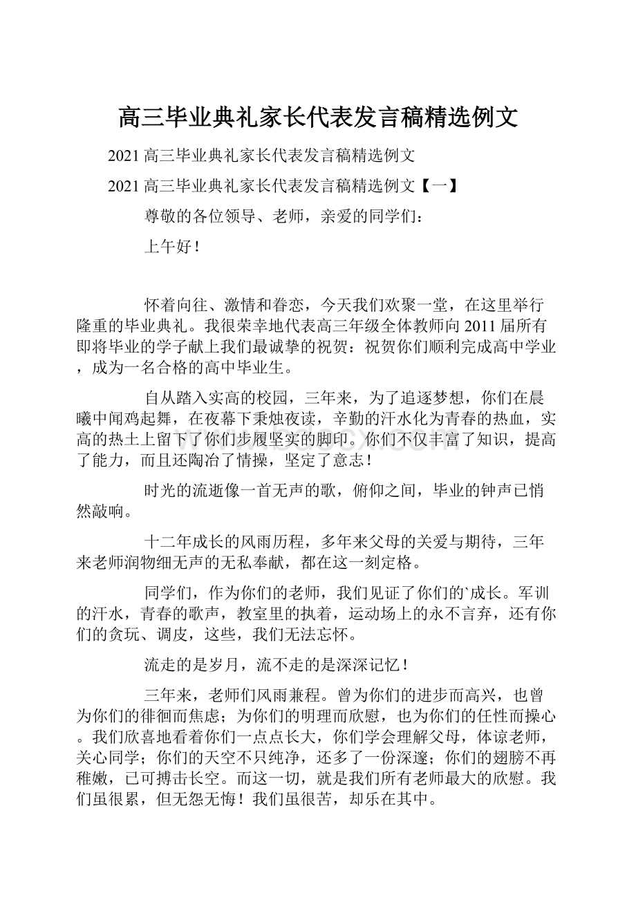 高三毕业典礼家长代表发言稿精选例文.docx