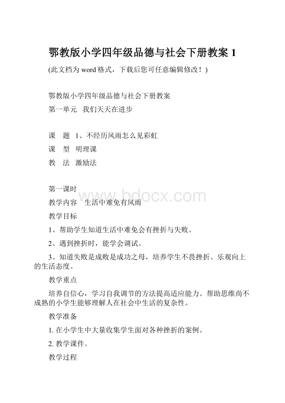 鄂教版小学四年级品德与社会下册教案1.docx